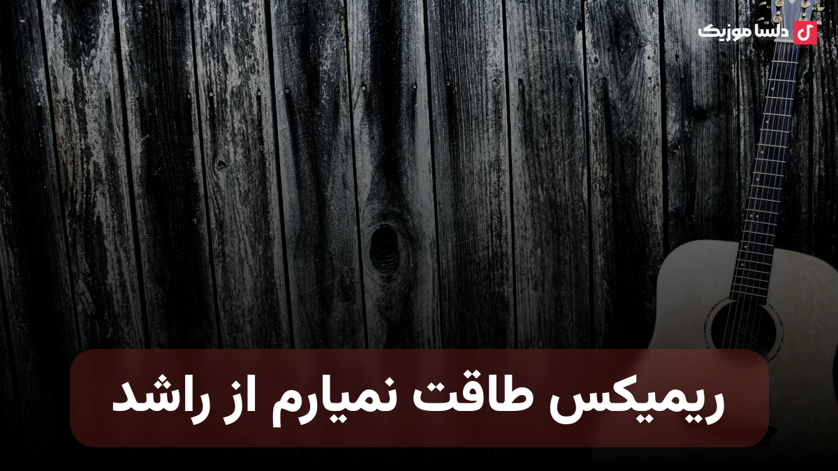 و ریمیکس طاقت نمیارم از راشد